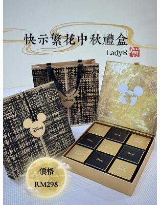 MC 快乐繁花中秋礼盒